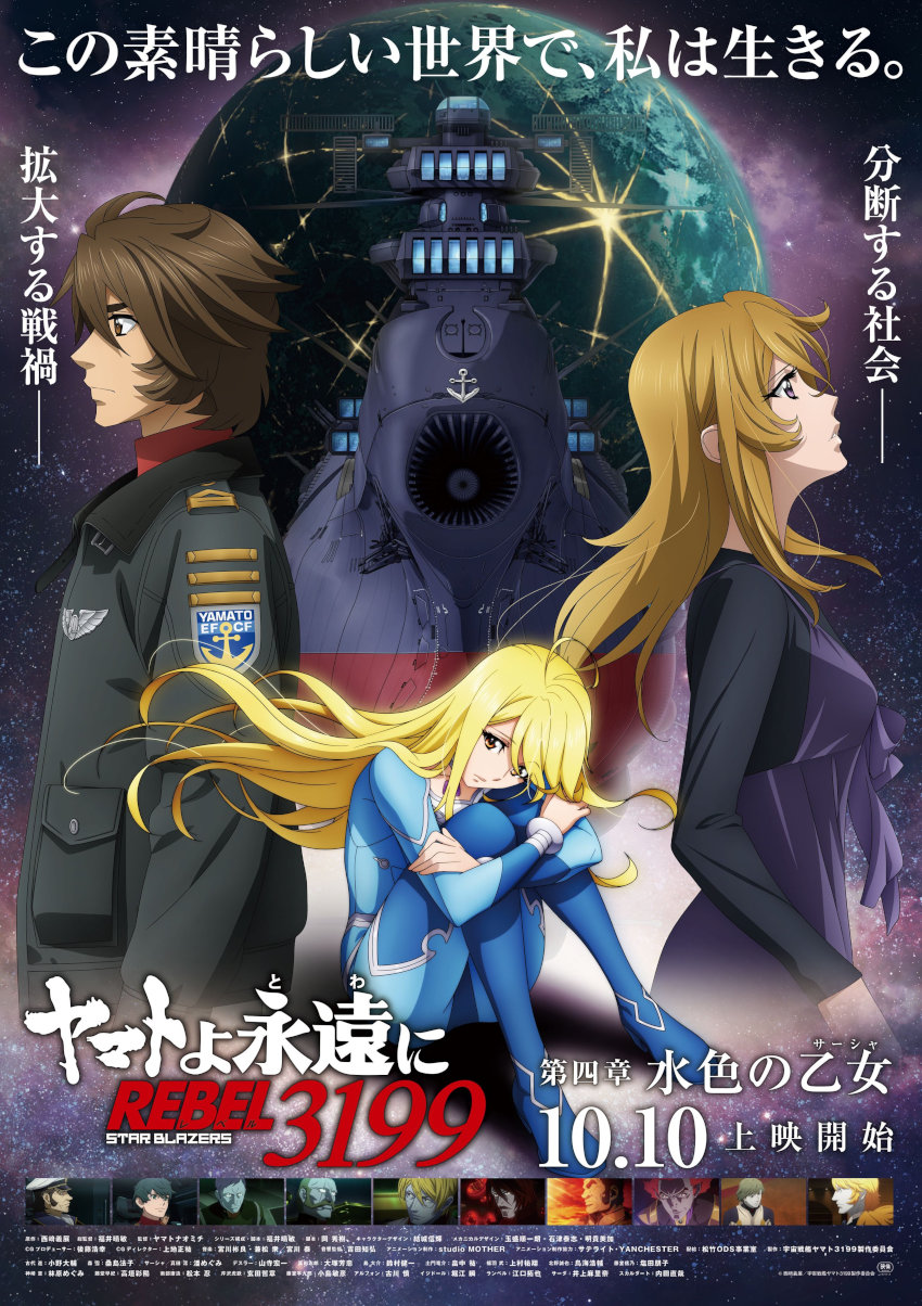 Be Forever Yamato: Rebel 3199 Be Forever Yamato: Rebel 3199